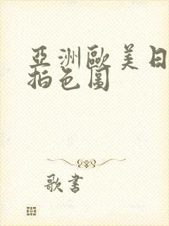 亚洲欧美日韩偷拍色图封面