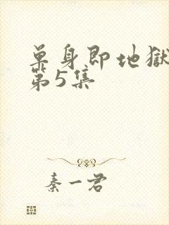 单身即地狱 5第5集