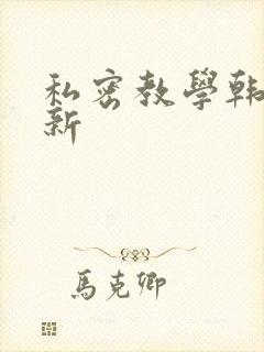 私密教学韩漫最新