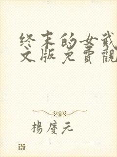终末的女武神中文版免费观看封面