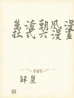 万渣朝凰漫画下拉式六漫画