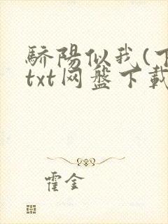 骄阳似我(下)txt网盘下载