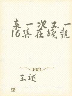 来一次又一次第16集在线观看完整版高清