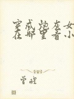 穿成炮灰女配后在哪里看小说封面