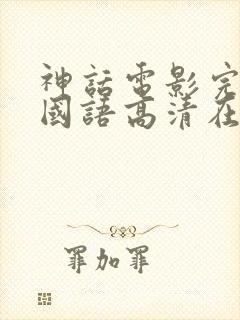 神话电影完整版国语高清在线观看