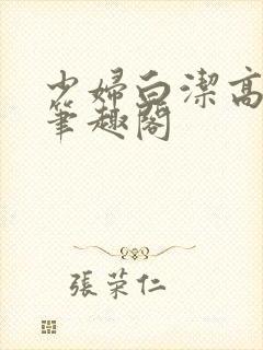 少妇白洁高义传笔趣阁