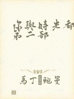 你与时光都很甜第二部封面