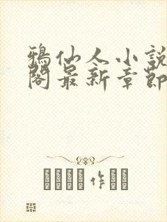 鸦仙人小说笔趣阁最新章节更新