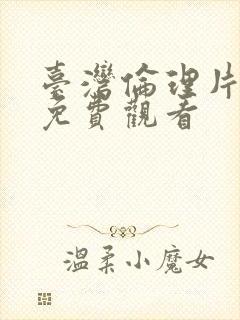 台湾伦理片在线免费观看