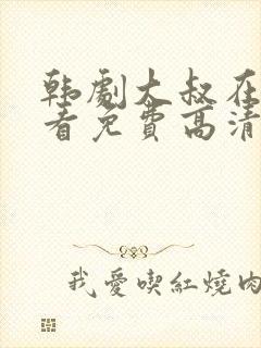 韩剧大叔在线观看免费高清全集