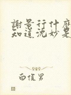 谢景行什么时候知道沈妙是重生的