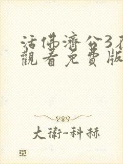 活佛济公3在线观看免费版