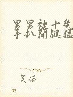 男男被十几根触手扒开腿猛操高潮射精小说封面