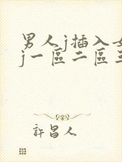 男人j插入女人j一区二区三区