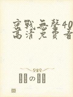 密战无声40集高清免费看封面