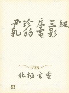 尹珍序三级露全乳的电影