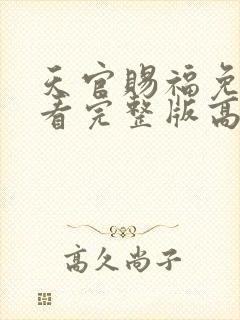 天官赐福免费观看完整版高清动漫