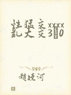 性猛交xxxx乱大交3�0