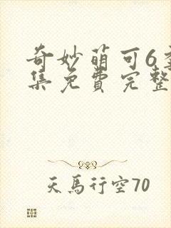 奇妙萌可6季全集免费完整版