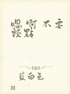 嗯 啊 不要 轻点