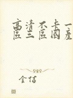 高清不卡一区二区三区国产封面