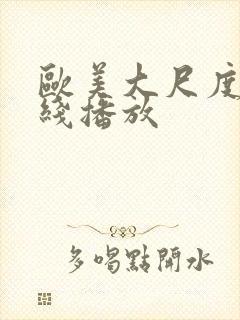 欧美大尺度片在线播放