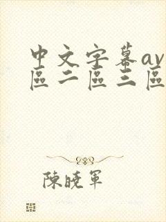 中文字幕av一区二区三区人妻少妇