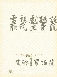 电视剧听说你喜欢我免费观看全集