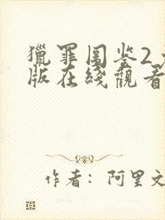 猎罪图鉴2免费版在线观看下载