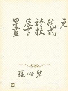 星辰于我免费漫画下拉式