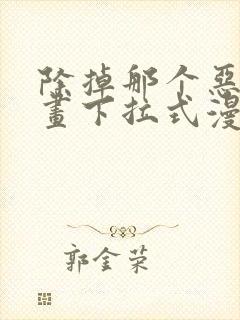 除掉那个恶女漫画下拉式漫画免费阅读封面