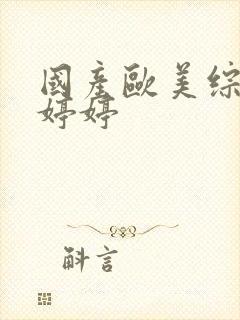 国产欧美综合色婷婷