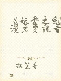 《妖香之剑》动漫免费观看高清全集封面