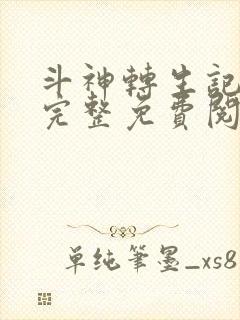 斗神转生记漫画完整免费阅读下拉式六漫画封面