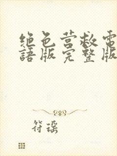 绝色营救电影国语版完整版在线观看免费