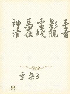 神马电影手机高清在线观看