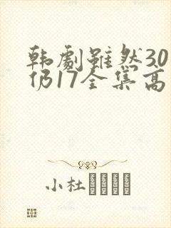 韩剧虽然30但仍17全集高清在线观看
