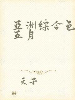 亚洲综合色激情五月