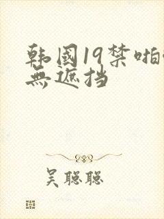 韩国19禁啪啪无遮挡