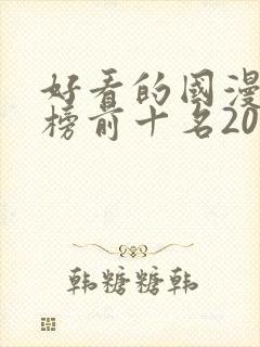 好看的国漫排行榜前十名2020