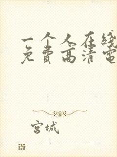 一个人在线观看免费高清电视剧动漫封面