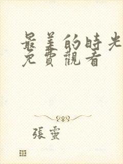 最美的时光全集免费观看