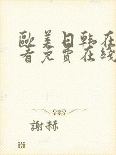 欧美日韩在线观看免费在线观看高清