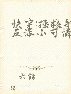 快穿:拯救那个反派小可怜