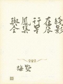 与凤行在线观看全集星辰影院