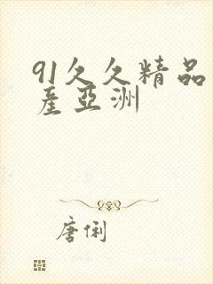 91久久精品国产亚洲