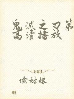 鬼灭之刃第三季高清播放封面