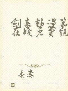 剑来动漫第二季在线免费观看封面