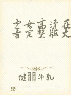 少女高清在线观看完整版大全