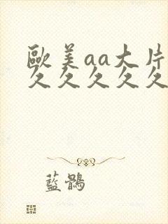 欧美aa大片久久久久久久